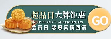中秋节食品超品日GO入口图胶囊海报