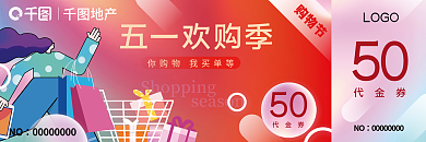 地产和超市联名促销购物券代金券