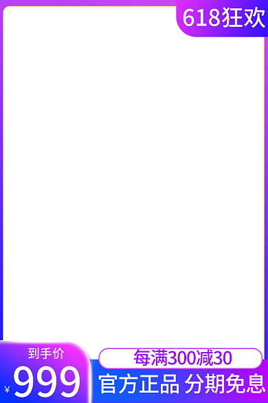 淘宝618999到手价主图直通车渐变紫色