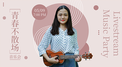 灰粉色0509700PM音乐演奏会宣传手机海报