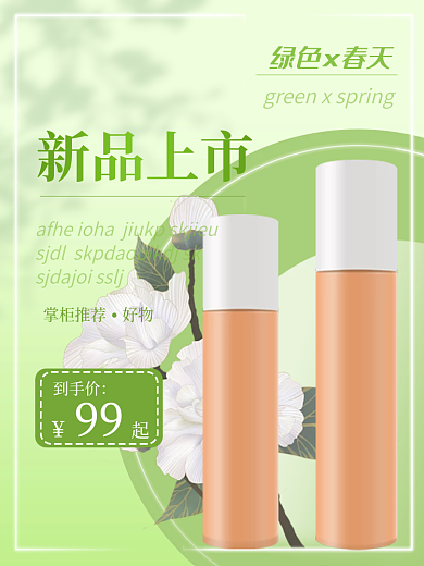 电商主图新品上市绿色x春天渐变