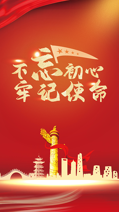 不忘初心牢记使命党建海报宣传海报