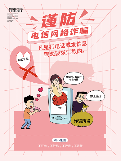银行电信诈骗提醒宣传海报