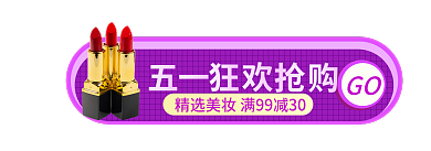 电商淘宝GO美妆胶囊banner