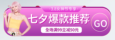3.8女神节GO入口胶囊banner