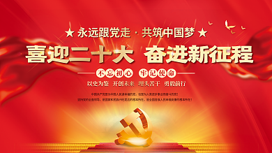 大气红色不忘初心牢记使命的二十大党建风海报展板背景