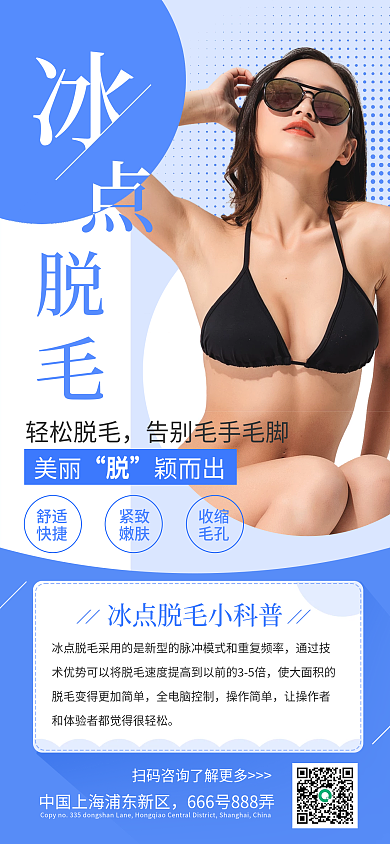 脱毛项目轻松脱毛美丽手机海报