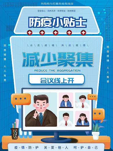 简约风减少聚集防疫小贴士复工防疫小贴士系列宣传海报