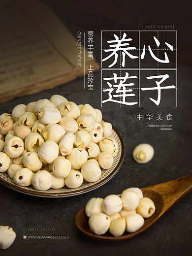 养心白养心莲子营养丰富海报干果店电商海报杂粮干货