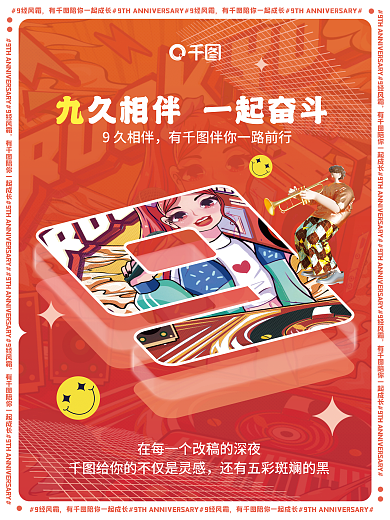 创意九周年9久相伴9经风霜祝贺海报