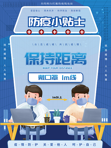 简约风保持距离防疫小贴士复工防疫小贴士系列宣传海报