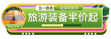 绿色小清新帐篷五折起旅游胶囊入口图