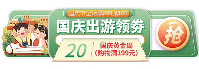 十一国庆节主图20国庆黄金周标签中秋胶囊入口图
