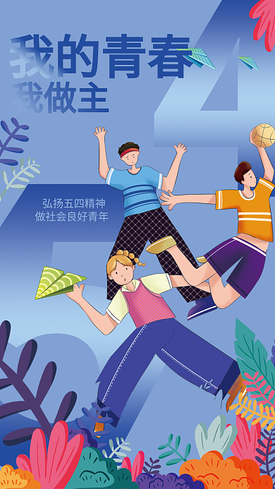 五四青年节日我的青春我做主