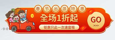 春节出游＞＞＞GO