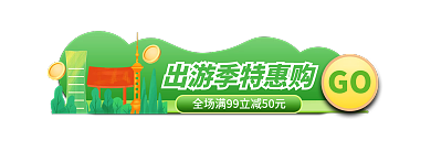 五一出游季GO促销胶囊banner