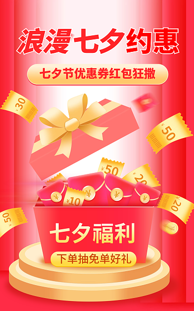 七夕情人节七夕福利30海报banner