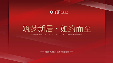 房地产新房如约而至筑梦新居展板