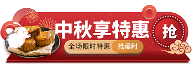 中秋节中国风中秋享特惠抢福利