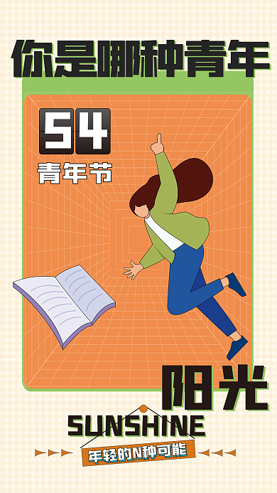 五四青年节人群阳光