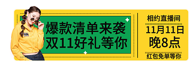 双十一狂欢相约直播间晚8点入口胶囊banner