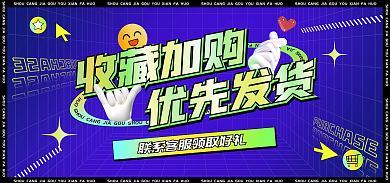 蓝色创意收藏加购加购banner