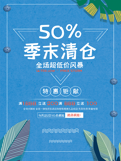 季末清仓进店疯抢特惠钜献全场低价风暴半价