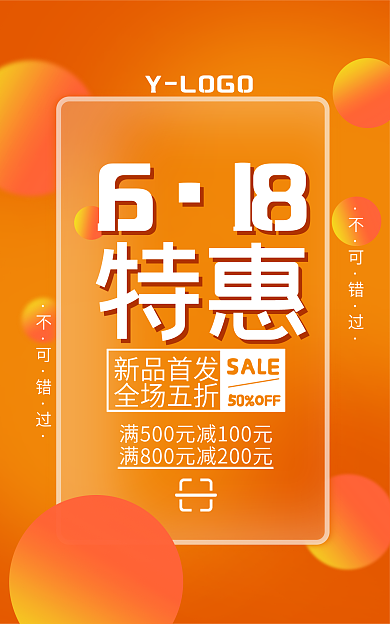 618海报特惠18橘黄色海报
