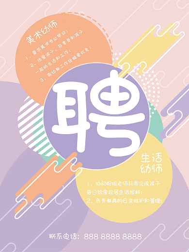 圆形拼美术幼师热爱孩子招聘海报