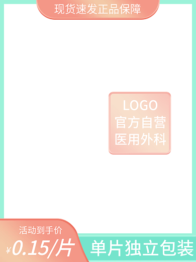 电商活动活动到手价015片美妆化妆品粉色直通车