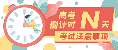 高考倒计时时间时钟公众号封面banner
