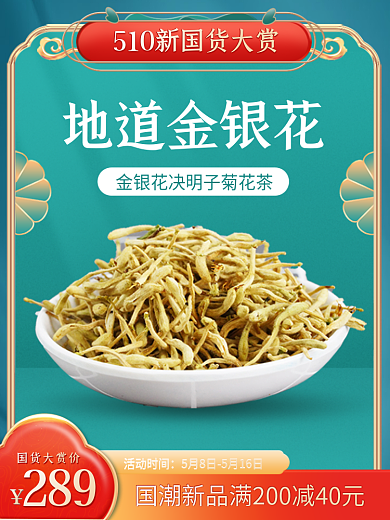 510国货活动时间289古风茶叶花茶复古主图
