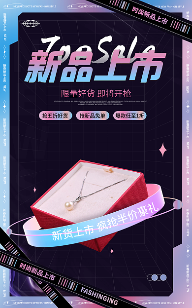 酸性风NEW上市活动大促电商海报