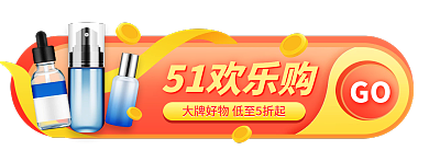 美容美妆51欢乐购GO电商作品胶囊banner