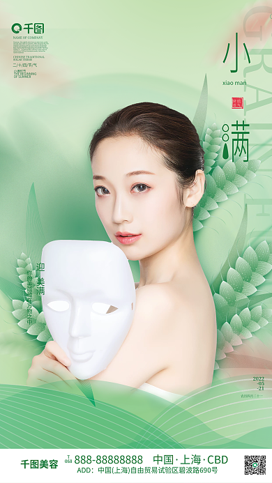 案例库小满上海CBD美容海报
