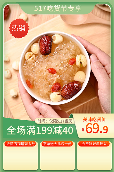517吃货节时间热销直通车