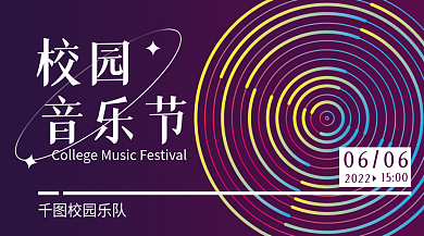 蓝紫色校园乐队0606校园音乐节手机横版海报