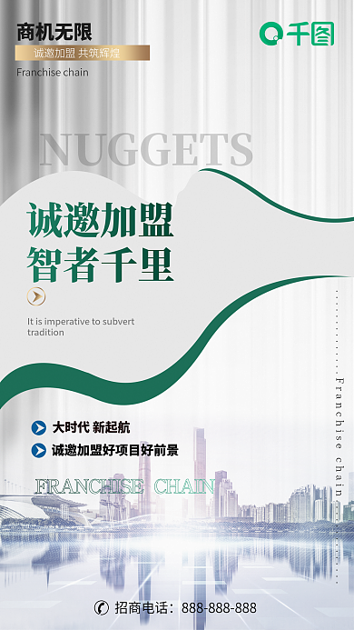 大气简约诚邀加盟智者千里招商商业海报
