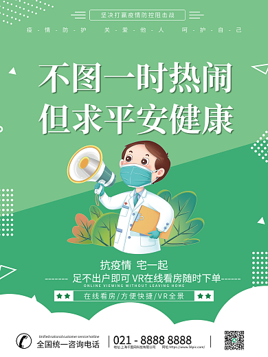 绿色疫情安心看房海报系列套图