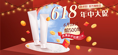 淘宝618双11美妆洗护红色喜庆活动海报