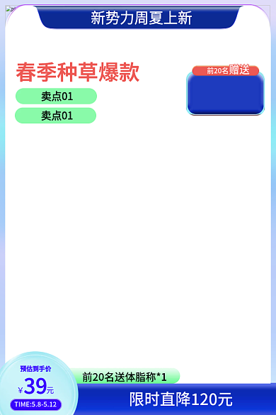 新势力周39元预估到手价主图电商主图