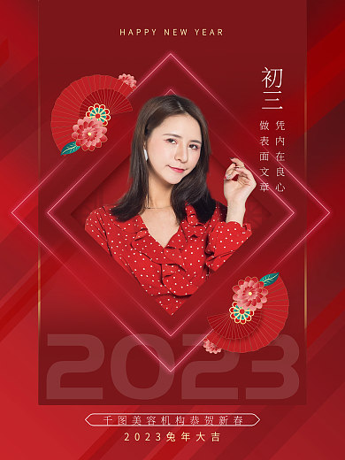 医美新年初三凭内在良心套图