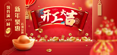 家居建材店铺品牌新年聚惠电商banner新年聚惠