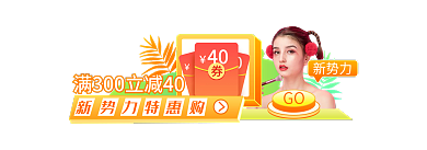 新势力周秋上新手机端入口胶囊banner
