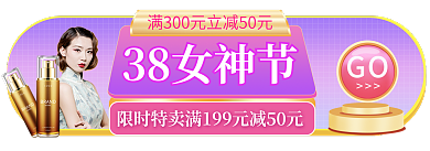 淘宝电商GO38女神节入口胶囊图banner
