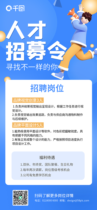 互联网公司人才招募令招聘海报
