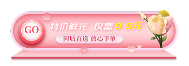 手绘鲜花GO99元胶囊banner