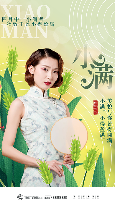 简约二十四节气XIAOMAN医美借势海报