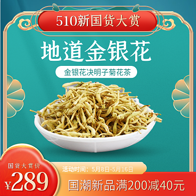 510国货活动时间289古风茶叶花茶复古主图