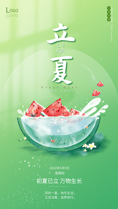 简约质感OGO中国传统白传统节气立夏西瓜节日海报